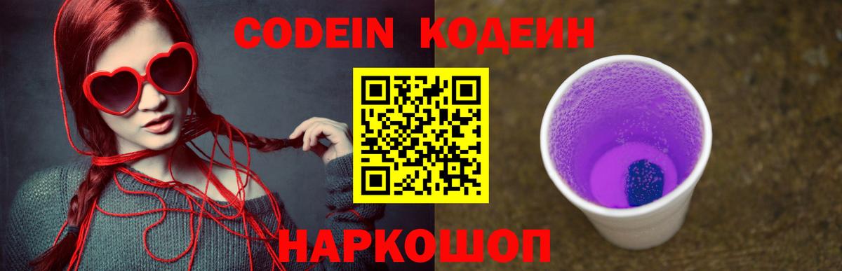 Кодеиновый сироп Lean Purple Drank Альметьевск